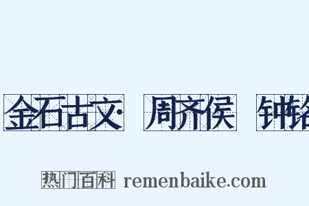 金石古文·周齐侯镈钟铭是什么意思的图片